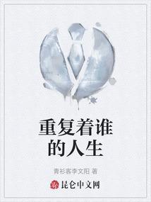重复着谁的人生