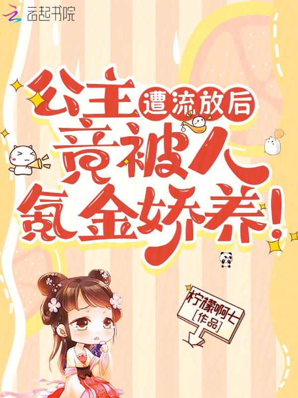 公主遭流放后，竟被人氪金娇养！