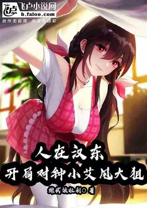 人在汉东，开局对钟小艾甩大狙