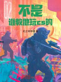 不是，谁教他玩cs的