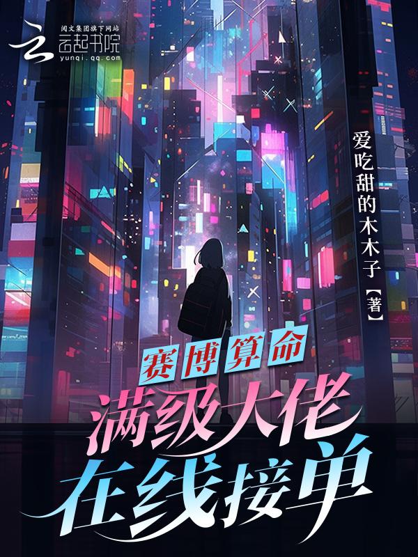绑定玄学APP，小可怜接单暴富