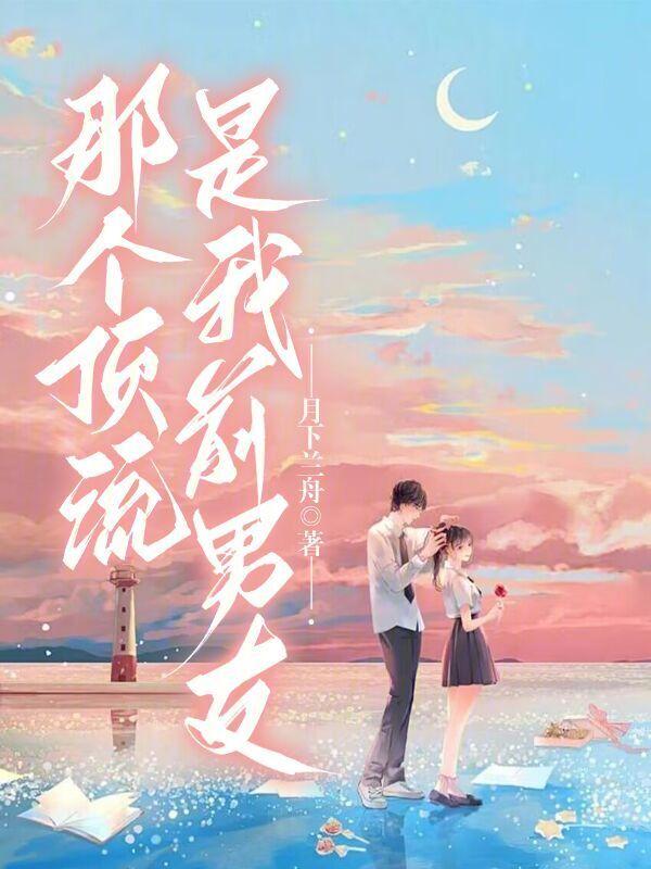 那个顶流是我前男友