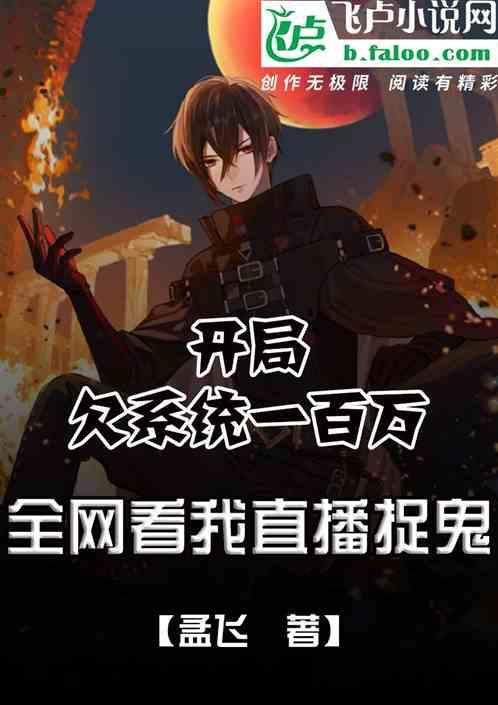 开局欠系统一百万我直播全网捉鬼