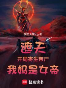 遮天：开局寄生帝尸，我妈是女帝