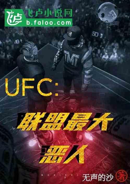ufc：从出狱开始无敌