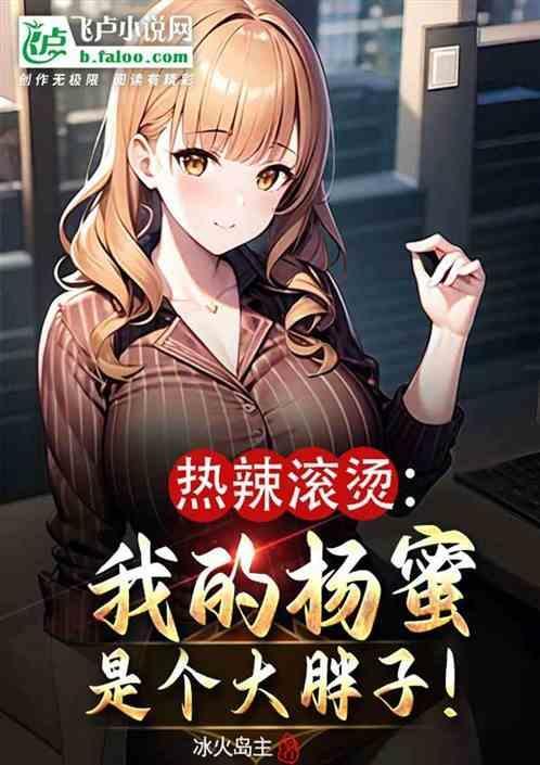 热辣滚烫：我的杨蜜是个大胖子！