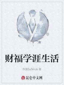 财福学涯生活
