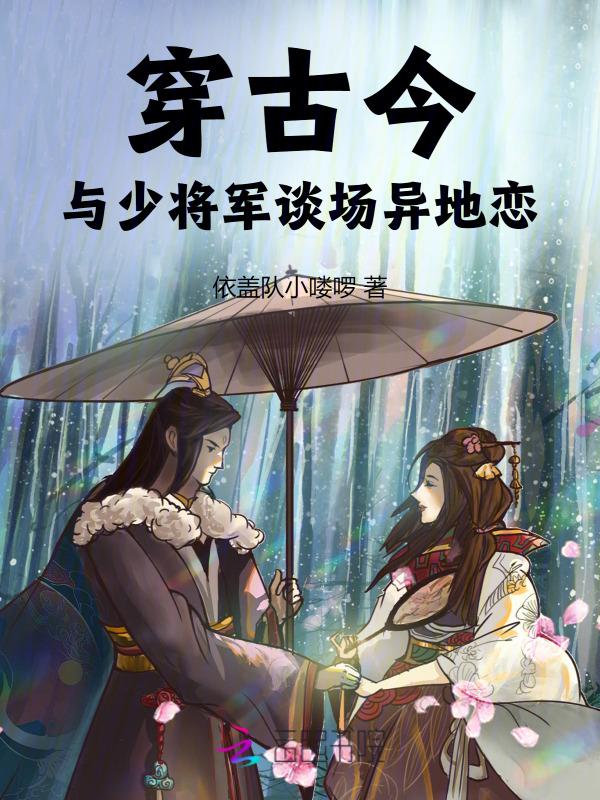 穿古今，与少将军谈场异地恋