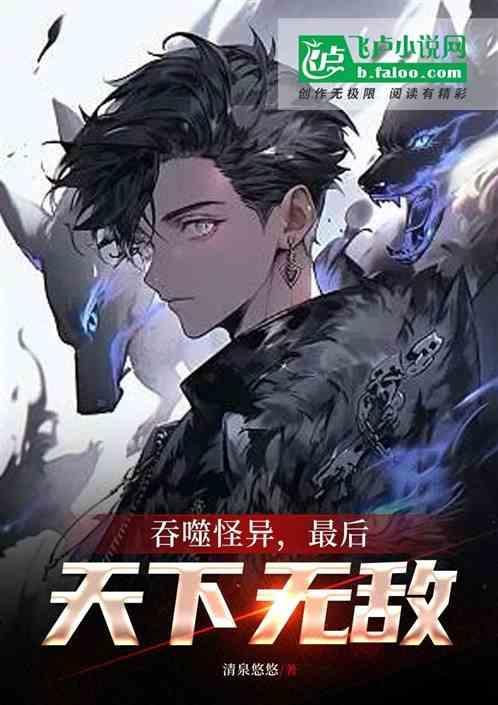 吞噬怪异，最后天下无敌