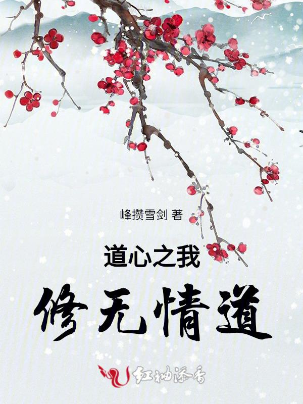 道心之我修无情道