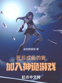 死后成仙的我，加入神诡游戏