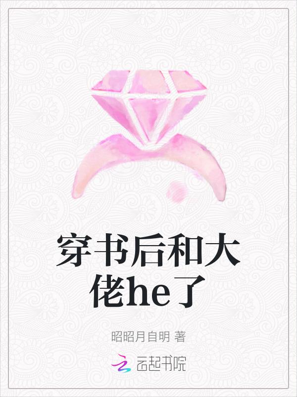 穿书后和大佬he了
