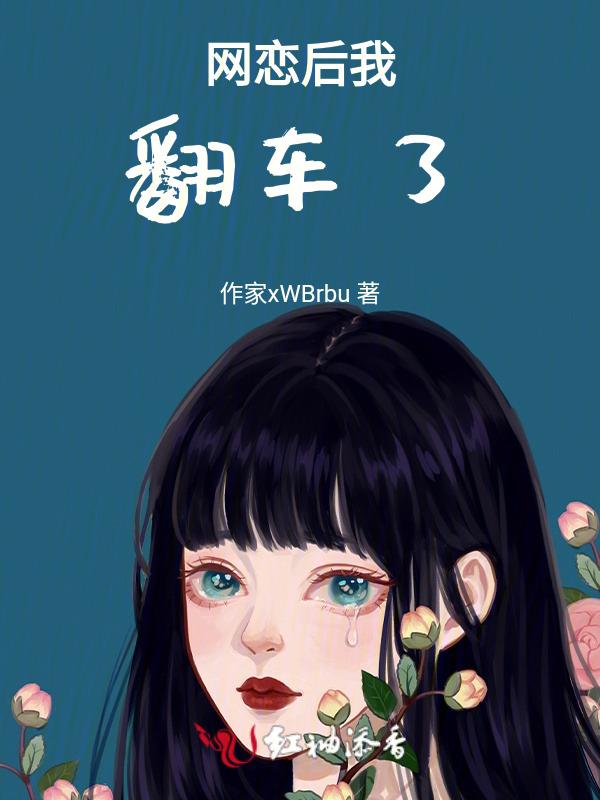 网恋后我翻车了