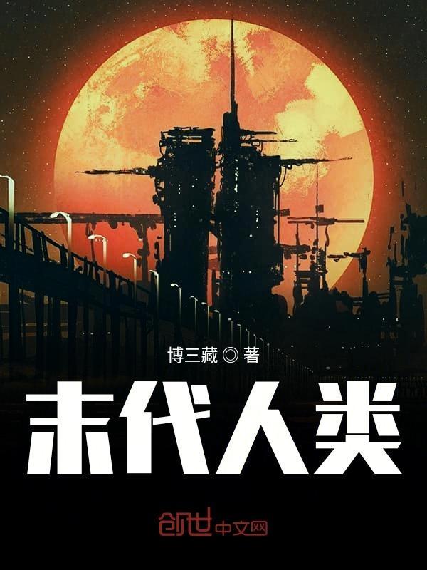 末代人类
