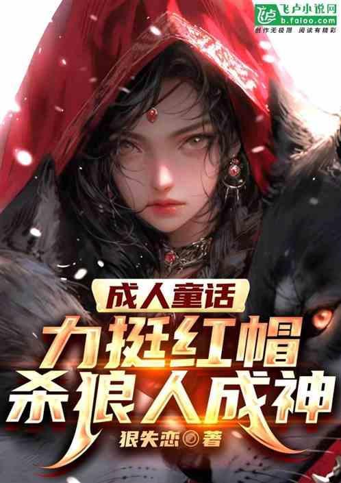 成人童话：征服红帽，杀狼人变强