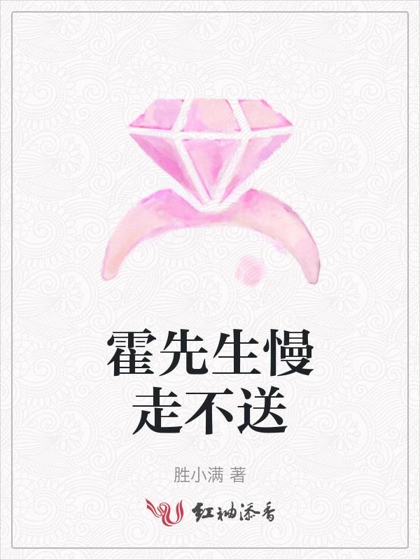 霍先生慢走不送
