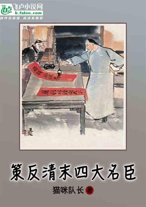 策反清末四大名臣