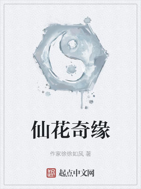 仙花奇缘