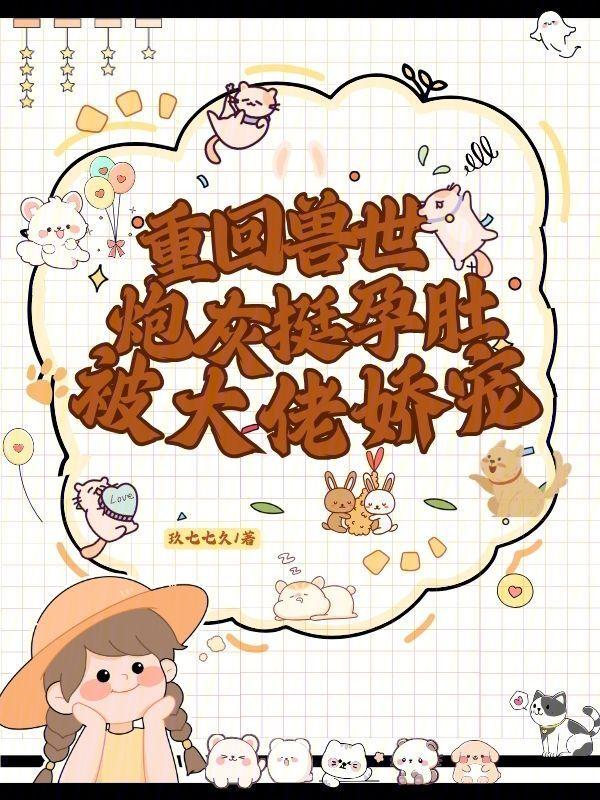 重回兽世，炮灰挺孕肚被大佬娇宠