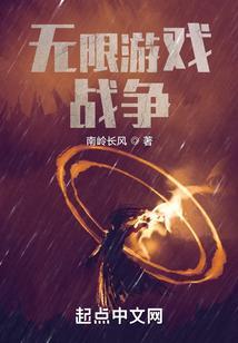 无限游戏战争