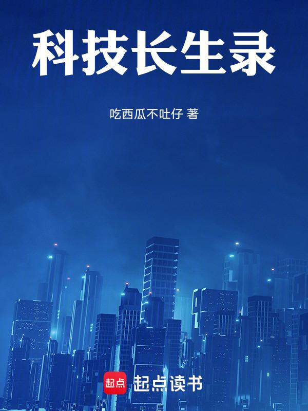 科技长生录