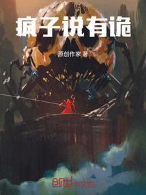 疯子说有诡