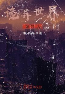 444，我在诡异世界封神