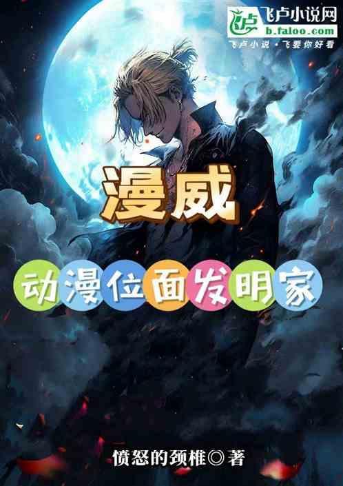 漫威：动漫位面发明家