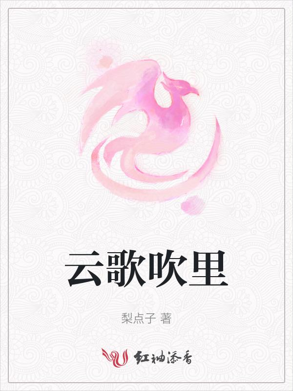 云歌吹里