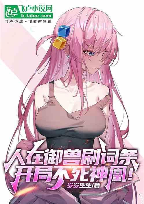 人在御兽刷词条，开局不死神凰！