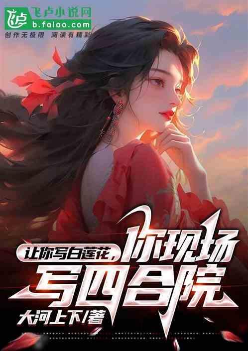 让你写白莲花，你现场写四合院