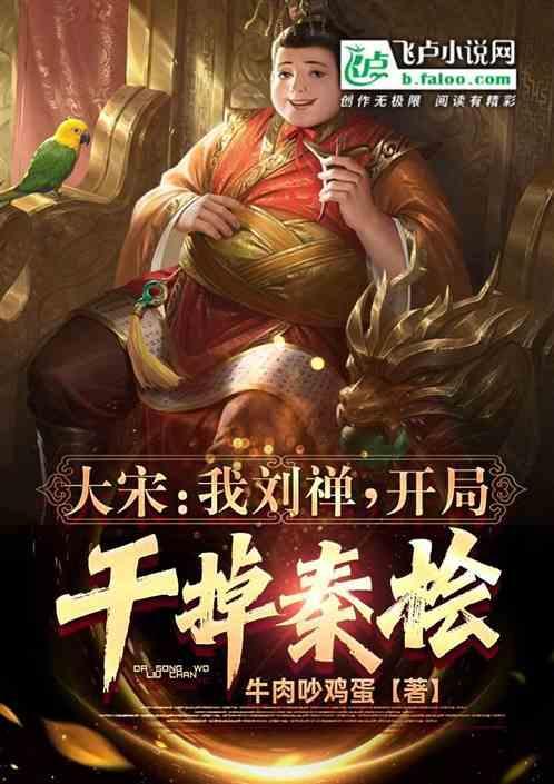 大宋：我刘禅，开局干掉秦桧