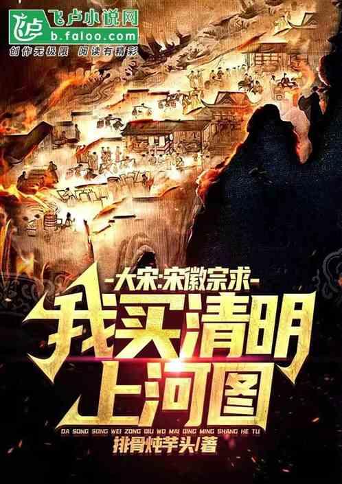 大宋：宋徽宗求我买清明上河图