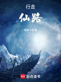 行走仙路