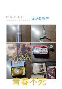 青春，不死