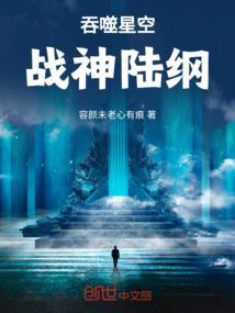 吞噬星空：战神陆纲