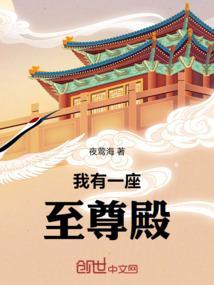 我有一座至尊殿