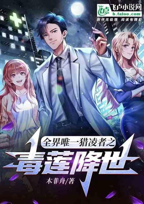 全界唯一猎凌者之毒莲降世