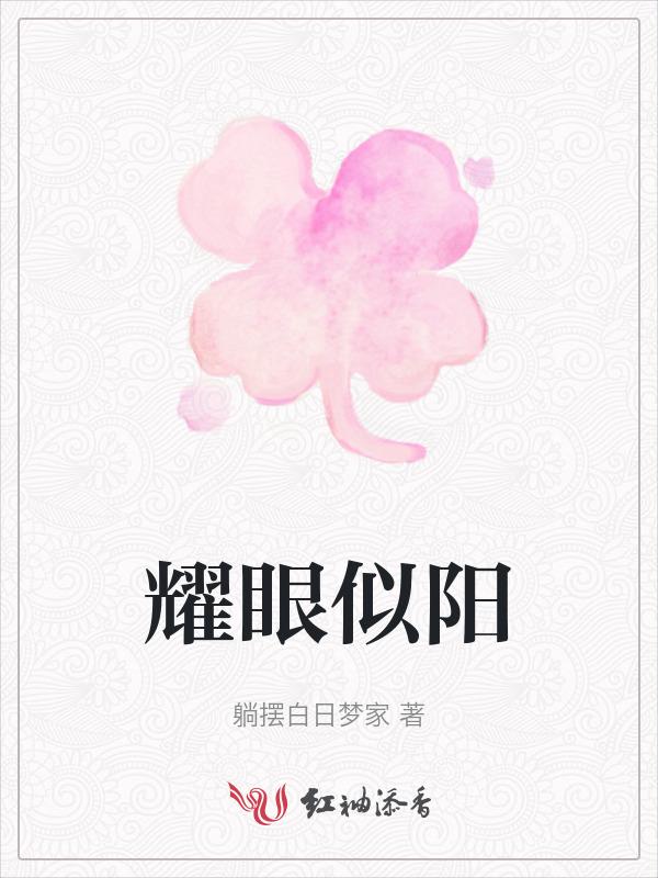 耀眼似阳