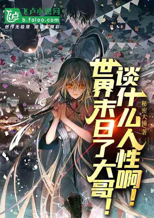 世界末日了大哥，谈什么人性啊！