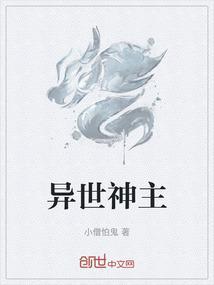 异世神主