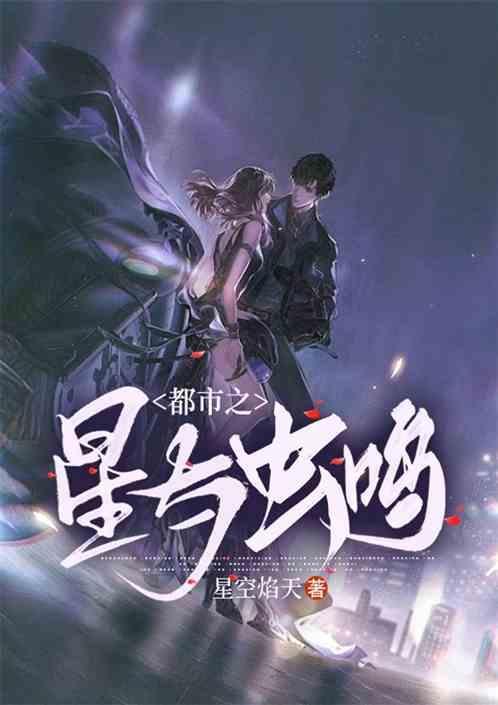 都市之星与虫鸣