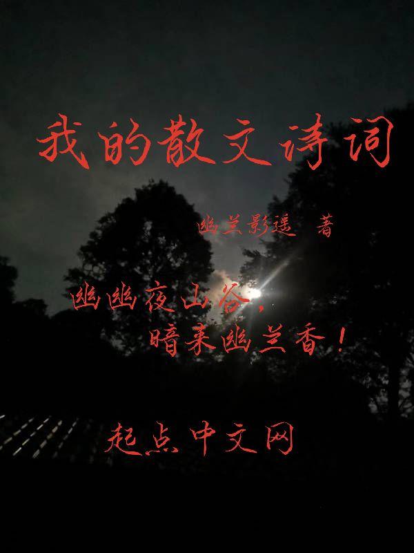 我的散文诗词