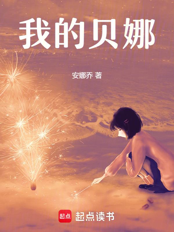 我的贝娜