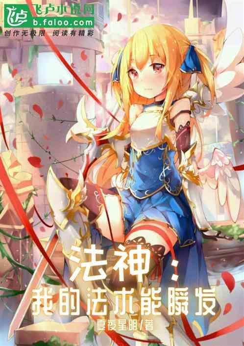 法神：我的法术能瞬发