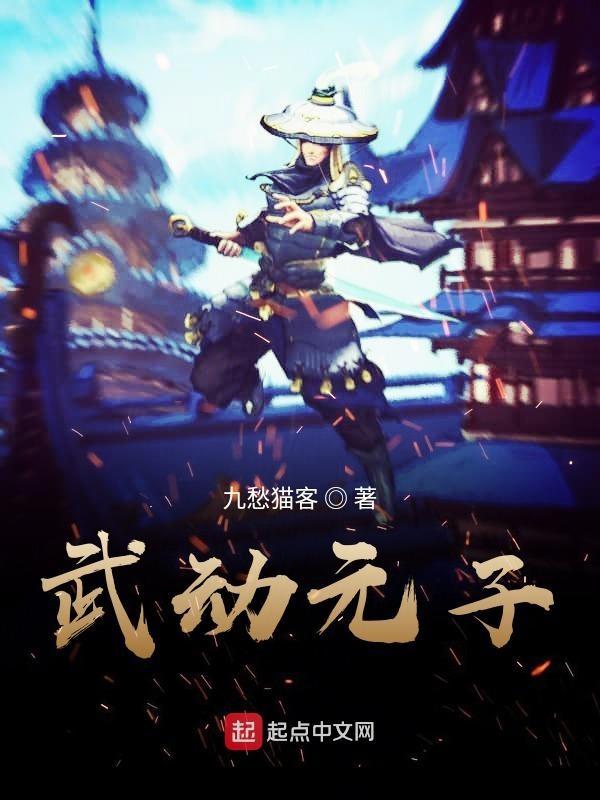 武动元子