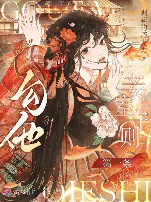 娇软妾室野又媚，王爷夜夜掐腰吻
