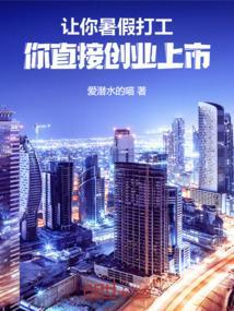 让你暑假打工，你直接创业上市