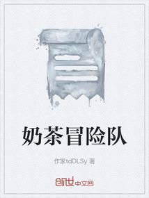 奶茶冒险队