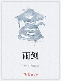 雨剑